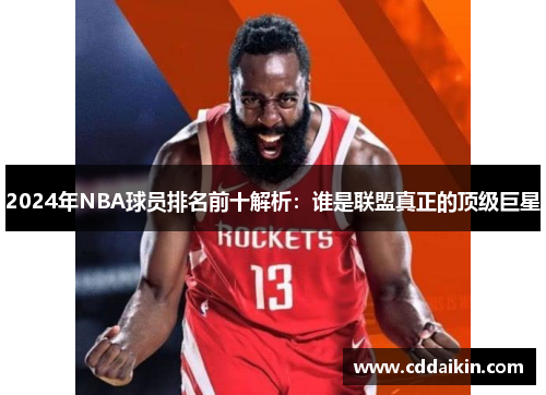 2024年NBA球员排名前十解析：谁是联盟真正的顶级巨星