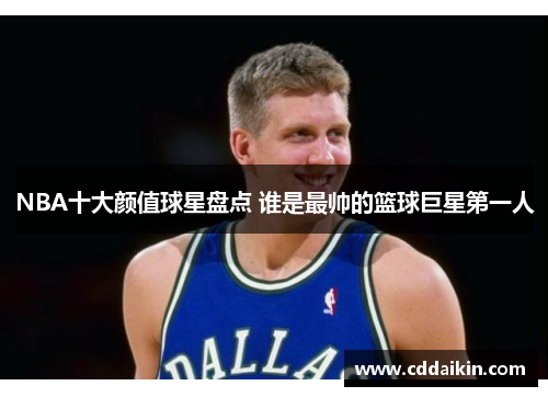 NBA十大颜值球星盘点 谁是最帅的篮球巨星第一人