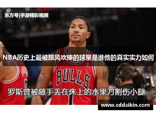 NBA历史上最被跟风吹捧的球星是谁他的真实实力如何